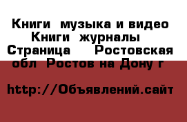 Книги, музыка и видео Книги, журналы - Страница 3 . Ростовская обл.,Ростов-на-Дону г.